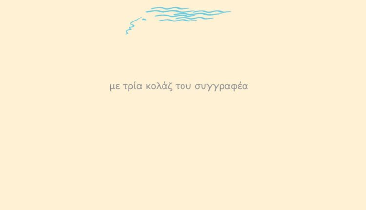 «Το-φίλημα-του-Τυφώνος»-του-Ι.-Δεσύπρη-από-τις-εκδόσεις-«ΕΛΕΥΘΕΡΟΥΔΑΚΗΣ»