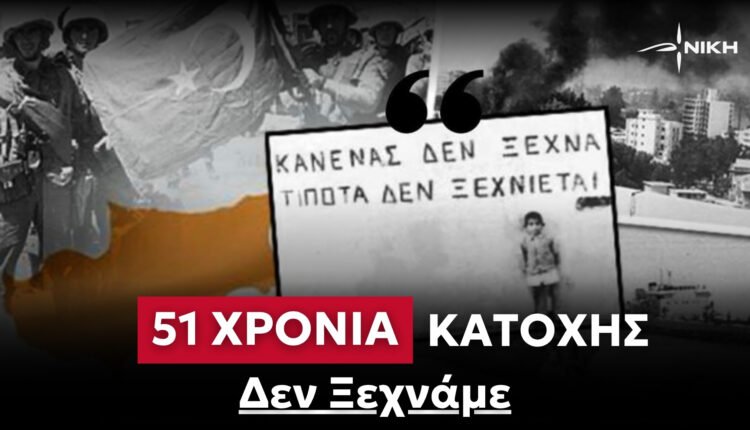 nikh:-20-Ιουλίου-2025-–-51-χρόνια-κατοχής-στην-Κύπρο-–-Δεν-ξεχνάμε