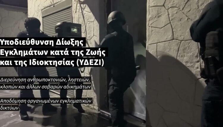 Ελληνικό-«fbi»:-Εξαρθρώθηκαν-139-εγκληματικές-οργανώσεις-και-ομάδες-σε-έναν-χρόνο