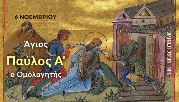 Εορτολόγιο-Πέμπτη-6-Νοεμβρίου-2025