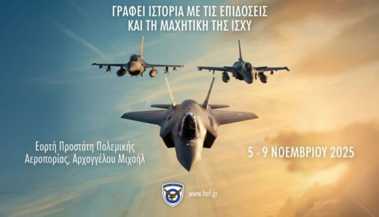 Εορτή-Πολεμικής-Αεροπορίας-2025:-Ελεύθερες-επισκέψεις-και-αεροπορικές-επιδείξεις