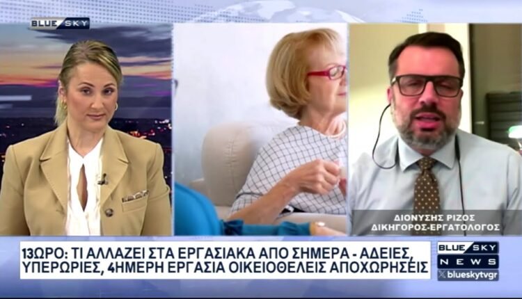 Ξεκίνησε-η-εφαρμογή-του-13ωρου:-Τι-αλλάζει-στα-εργασιακά-–-Ο-εργατολόγος-Δ.-Ρίζος-στο-blue-sky