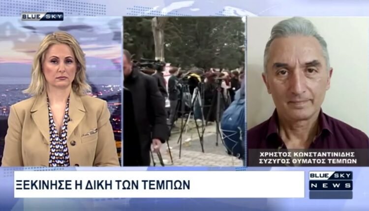 Ο-Χρ.-Κωνσταντινίδης-σύζυγος-θύματος-Τεμπών-στο-blue-sky,-για-όσα-έγιναν-την-πρώτη-μέρα-της-δίκης-στην-Λάρισα