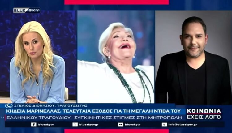 Συγκινεί-ο-Στέλιος-Διονυσίου-που-μιλάει-στο-blue-sky-για-την-Μαρινέλλα