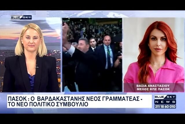 ΠΑΣΟΚ:-Ο-Βαρδακαστάνης-νέος-γραμματέας-–-Η-Βάσια-Αναστασίου-στο-blue-sky