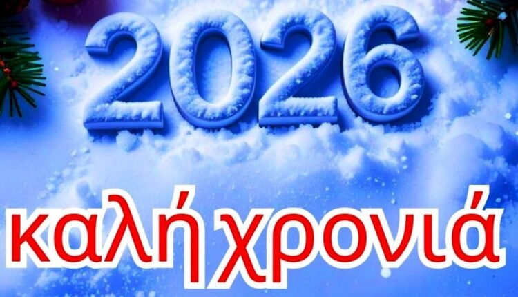 Το-blue-sky-σας-εύχεται-καλή-χρονιά-και-ευτυχισμένο-το-νέο-έτος