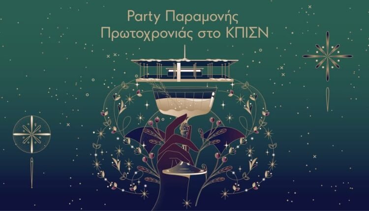 party-Παραμονής-Πρωτοχρονιάς-στο-Κέντρο-Πολιτισμού-Σταύρος-Νιάρχος