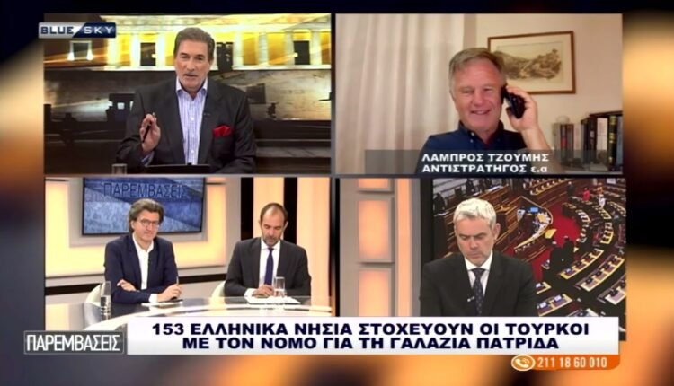 153-ελληνικά-νησιά-στο-στόχαστρο-της-Τουρκίας-με-τον-νόμο-για-την-Γαλάζια-Πατρίδα:-Ανάλυση-Λ.-Τζούμη