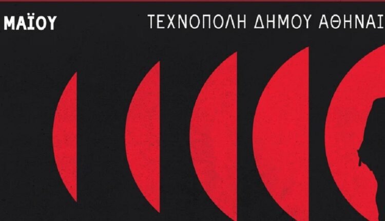Συναυλία-αλληλεγγύης-στην-Τεχνόπολη,-στη-μνήμη-του-αδικοχαμένου-ηχολήπτη-Γιάννη-Αρτόπουλου