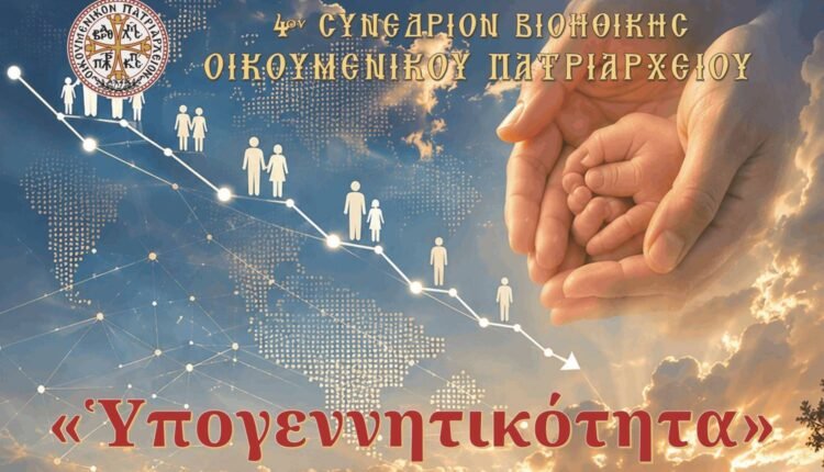 fourth-bioethics-conference-of-the-ecumenical-patriarchate