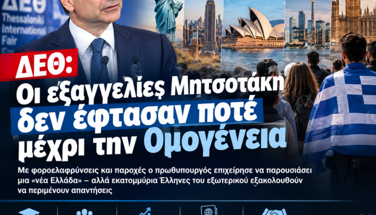 ΔΕΘ: Οι εξαγγελίες Μητσοτάκη δεν έφτασαν ποτέ μέχρι την Ομογένεια
